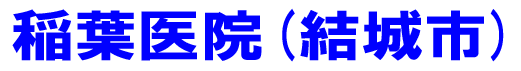 稲葉医院は結城市で皆様のからだを守るの内科医院です